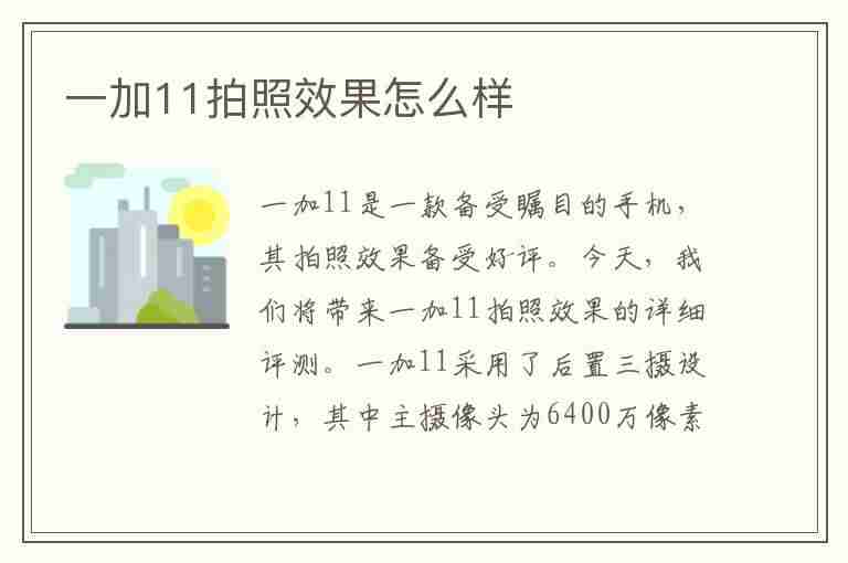 一加11拍照效果怎么样(一加11拍照效果怎么样啊)